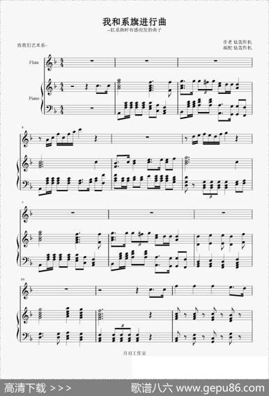 我和系旗进行曲（钢琴伴奏谱）|钛轰炸机