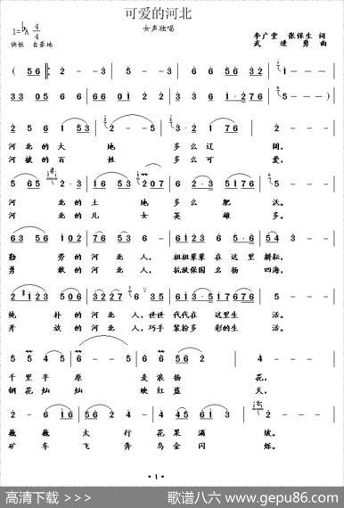 可爱的河北（李广堂张保生词武进勇曲） - 李广堂张保生|武进勇