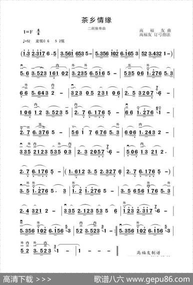 茶乡情缘（二胡独奏曲）|高福友