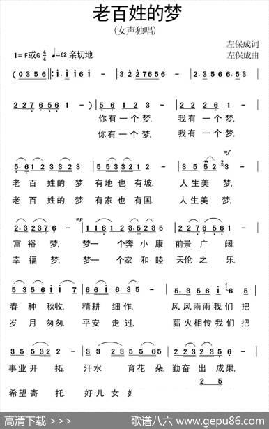 老百姓的梦（左保成词曲） - 左保成|左保成
