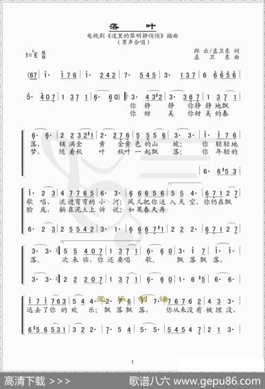 落叶（电视剧《这里的黎明静悄悄》主题曲、男声合唱版---简谱版） - 郎云、孟卫东|孟卫东