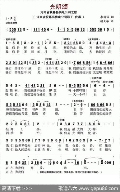 光明颂（李荫保词胡大华曲） - 李荫保|胡大华