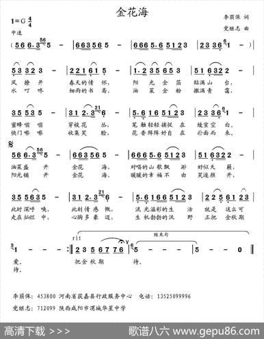 金花海（李荫保词党继志曲） - 李荫保|党继志