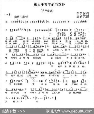 做人千万不能当孬种（李荫保词唐新安曲） - 李荫保|唐新安