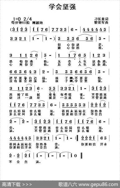 学会坚强（刁长育词黎荣军曲） - 刁长育|黎荣军