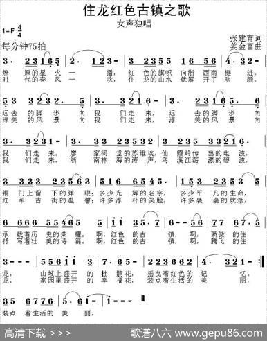 红色古镇住龙之歌 - 张建青|姜金富