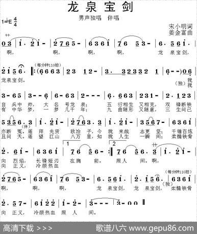 龙泉宝剑（宋小明词姜金富曲） - 宋小明|姜金富