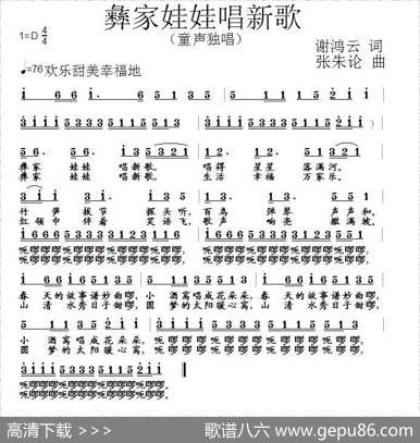 彝家娃娃唱新歌（谢鸿云词张朱论曲） - 谢鸿云|张朱论