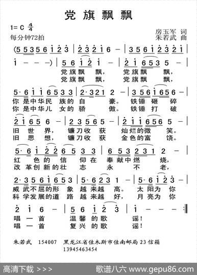 党旗飘飘（房玉军词朱若武曲） - 房玉军|朱若武