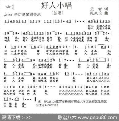 好人小唱 - 史岩|张朱论