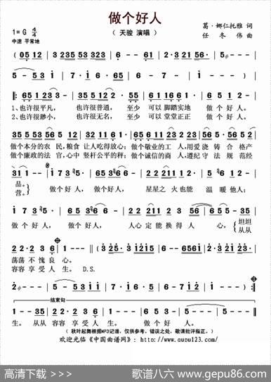 做个好人（葛·娜仁托雅词任冬伟曲） - 葛·娜仁托雅|任冬伟