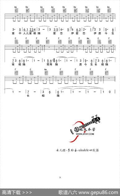 女儿情（尤克里里谱）|心动小U编配