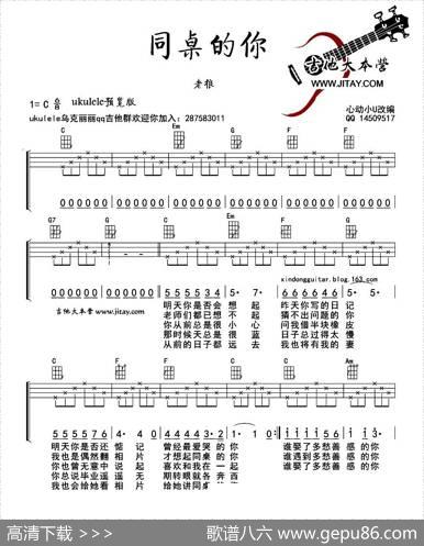 同桌的你（尤克里里弹唱谱） - 高晓松|高晓松曲、心动小U改编