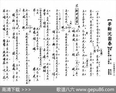 [粤曲]梦断沈园春（工尺谱）