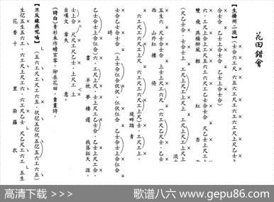 [粤曲]花田错会（工尺谱）