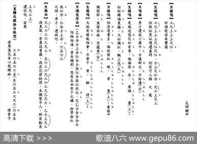 [粤曲]花田错会（工尺谱）