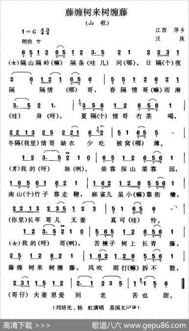 藤缠树来树缠藤（江西萍乡山歌）