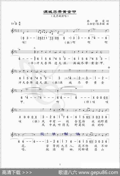 满城尽带黄金甲（线、简谱混排版） - 韩静霆|王祖皆、张卓娅