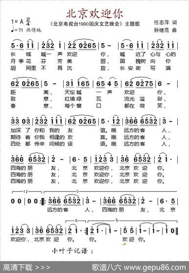 北京欢迎你（北京电视台《1990国庆文艺晚会》主题歌） - 任志萍|孙继范