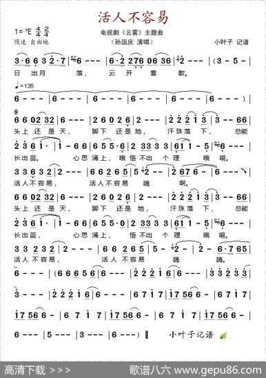 活人不容易（电视剧《云雾》主题曲）