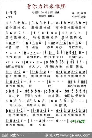 看你为谁来撑腰（电视剧《一村之长》插曲） - 逯贵|逯贵