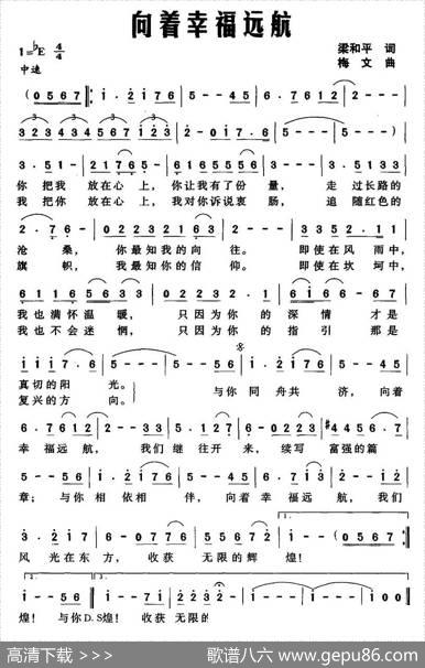 向着幸福远航（梁和平词梅文曲） - 梁和平|梅文