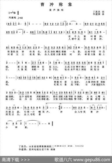 曹冲称象（丁恩昌词华建国曲） - 丁恩昌|华建国
