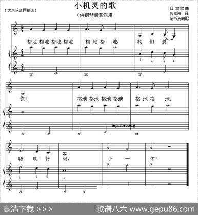 小机灵的歌（钢琴启蒙小曲·10）|日本歌曲、范书英编配