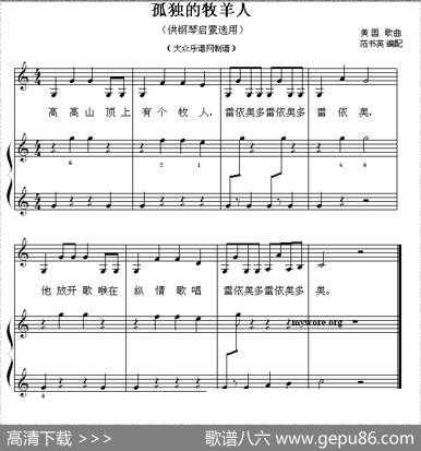 孤独的牧羊人（钢琴启蒙小曲·12）|美国歌曲、范书英编配