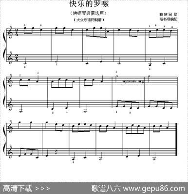 快乐的罗嗦（钢琴启蒙小曲·13）|彝族民歌、范书项编配