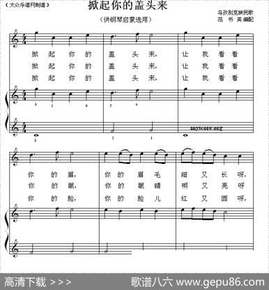 掀起你的盖头来（钢琴启蒙小曲·14）|乌兹别克族民歌、范书英编配