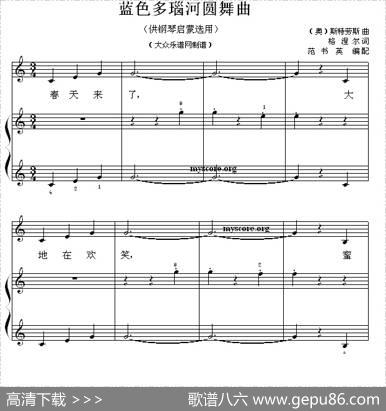 蓝色多瑙河圆舞曲（钢琴启蒙小曲·15）|[奥]施特劳斯曲、范书英编配