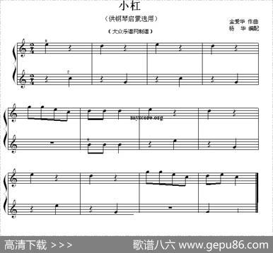 小杠（钢琴启蒙小曲·16）|金爱华曲、杨华编配