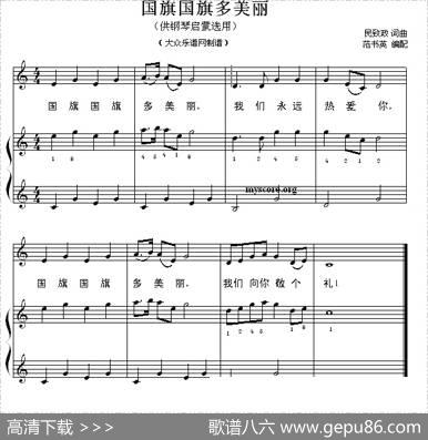 国旗国旗多美丽（钢琴启蒙小曲·21）|民致政词曲、范书英边遵