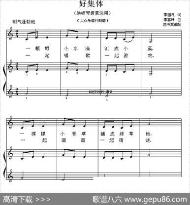 好集体（钢琴启蒙小曲·28）|李嘉评曲、范书英编配