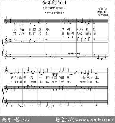 快乐的节日（钢琴启蒙小曲·29）|李群曲、杨华编配