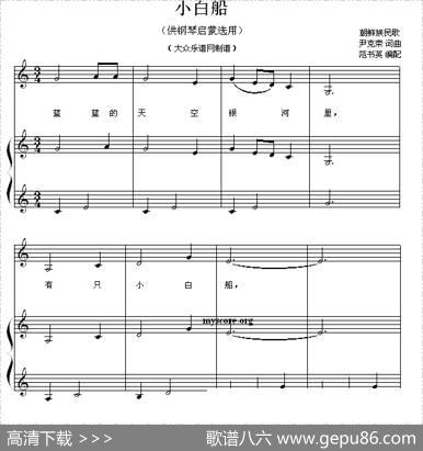 小白船（钢琴启蒙小曲·34）|尹克荣词曲、范书英编配