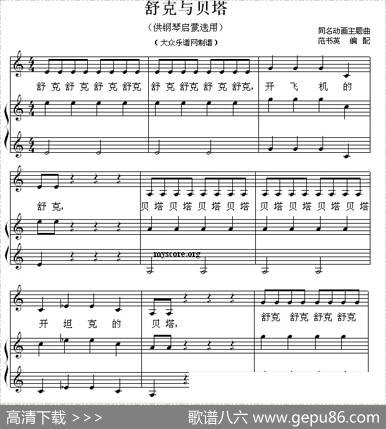 舒克与贝塔（钢琴启蒙小曲·36）|范书英编配