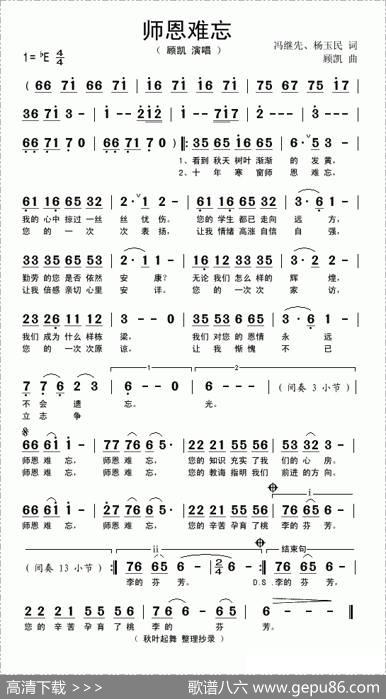 师恩难忘（冯继先词顾凯曲） - 冯继先|顾凯