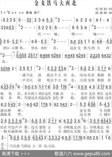 金戈铁马大西北 - 刘顶柱|温恩银