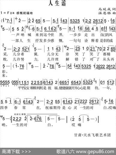 人生谣（马延成词温恩银曲） - 马延成|温恩银