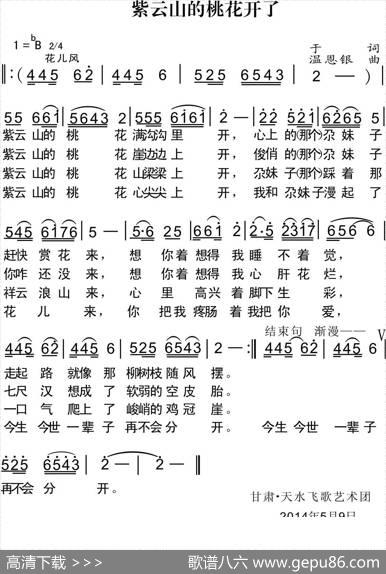 紫云山的桃花开了（于平词温恩银曲） - 于平|温恩银