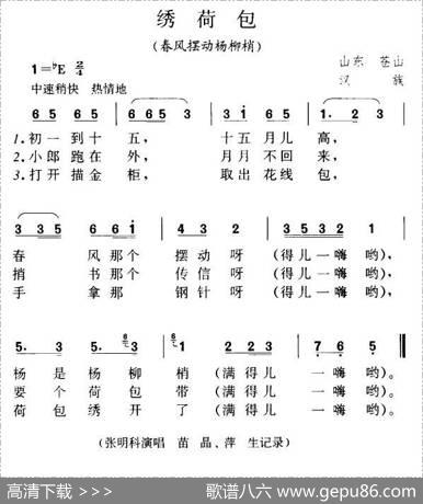 绣荷包（春风摆动杨柳梢、山东苍山民歌）