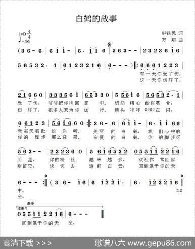 白鹤的故事 - 赵铁民|方翔