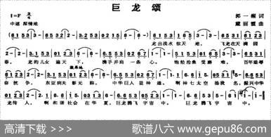 巨龙颂 - 郭一醒|戴丽霞