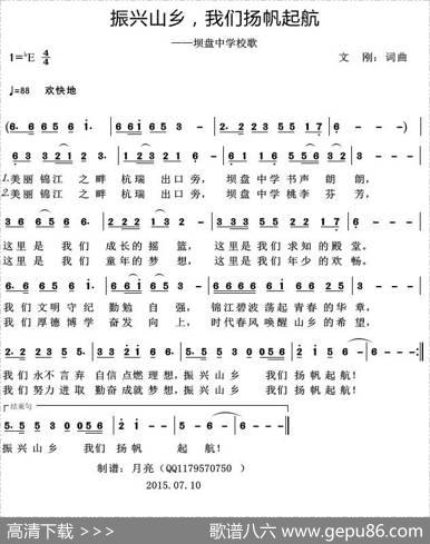振兴山乡，我们扬帆起航（坝盘中学校歌） - 文刚|文刚