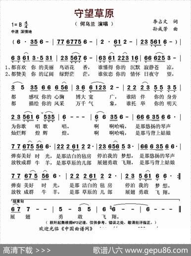 守望草原（李占文词孙成芳曲） - 李占文|孙成芳