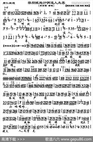 狼狈贼施计俩逼人太甚（《周仁献嫂》选段、琴谱）