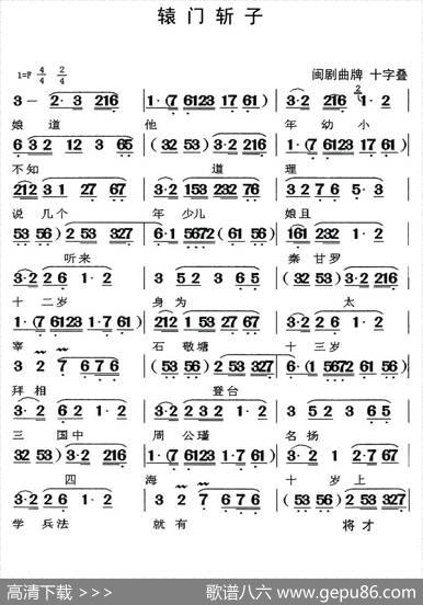 [闽剧]辕门斩子