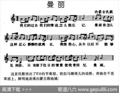 曼丽（内蒙古民歌、五线谱）